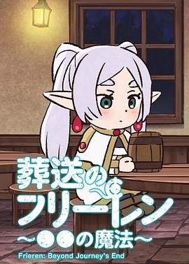 葬送的芙莉莲 ～●●的魔法～